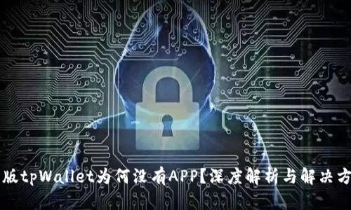 新版tpWallet为何没有APP？深度解析与解决方案