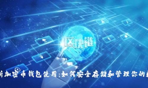 全面解析加密币钱包使用：如何安全存储和管理你的数字资产