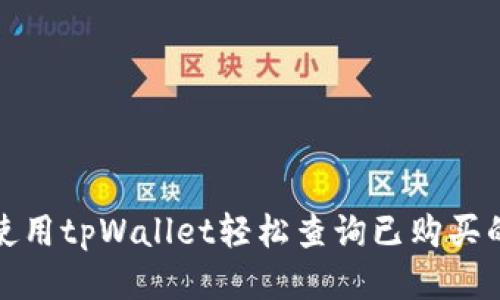 如何使用tpWallet轻松查询已购买的币种