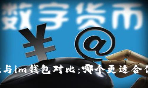 tpWallet与im钱包对比：哪个更适合你的需求？