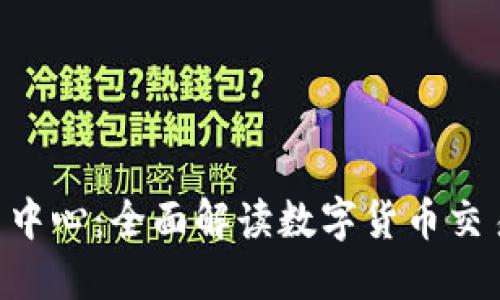 U币交易中心：全面解读数字货币交易的未来