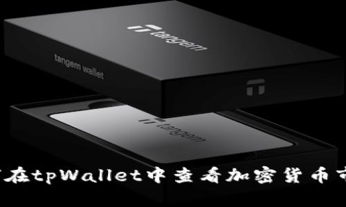 如何在tpWallet中查看加密货币市值？