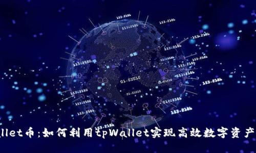 标题

tpWallet币：如何利用tpWallet实现高效数字资产管理？