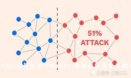 Safepal钱包与TPWallet：全面比较与使用指南