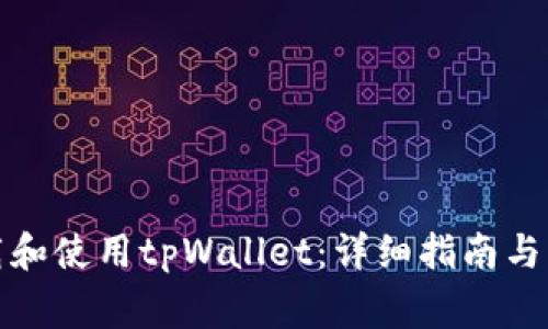 如何顺利下载和使用tpWallet：详细指南与常见问题解答