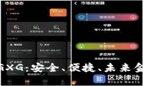 数字货币钱包GXG：安全、便捷、未来金融的最佳选择