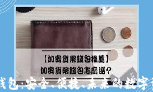 
数字货币DC钱包：安全、便捷、未来的数字资产管理选择