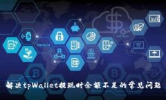 解决tpWallet提现时余额不足