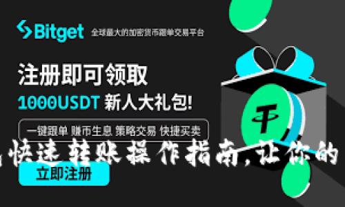 区块链钱包快速转账操作指南，让你的转账更便捷