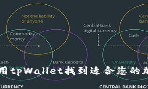 如何使用tpWallet找到适合您的加密货币