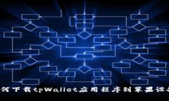 如何下载tpWallet应用程序到