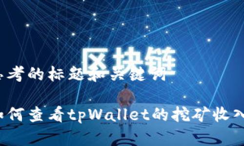 思考的标题和关键词

如何查看tpWallet的挖矿收入？