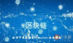 如何下载和安装TPWallet：全