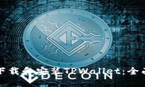 如何下载和安装TPWallet：全面指南