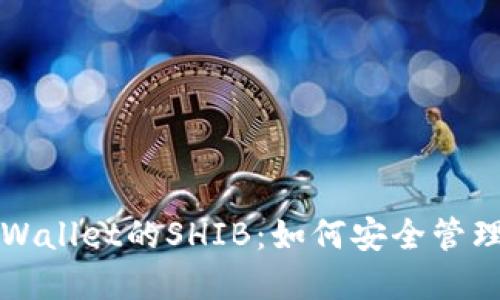 标题
全面解析tpWallet的SHIB：如何安全管理与投资指南