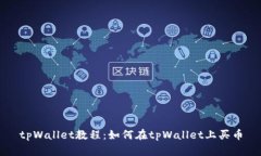 tpWallet教程：如何在tpWal