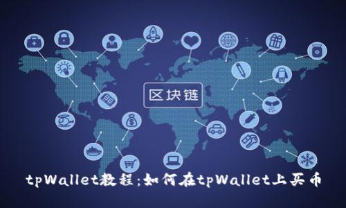 tpWallet教程：如何在tpWallet上买币