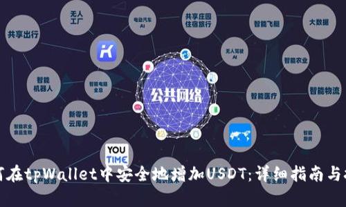 如何在tpWallet中安全地增加USDT：详细指南与技巧