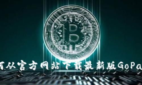 : 如何从官方网站下载最新版GoPay钱包