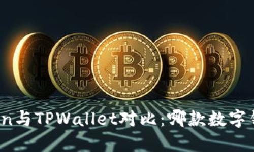 标题: imToken与TPWallet对比：哪款数字钱包更适合你？