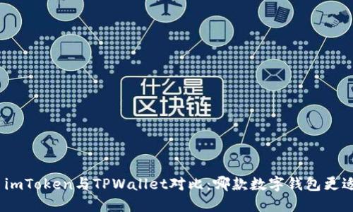 标题: imToken与TPWallet对比：哪款数字钱包更适合你？