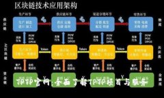 TPTP官网：全面了解TPTP项目