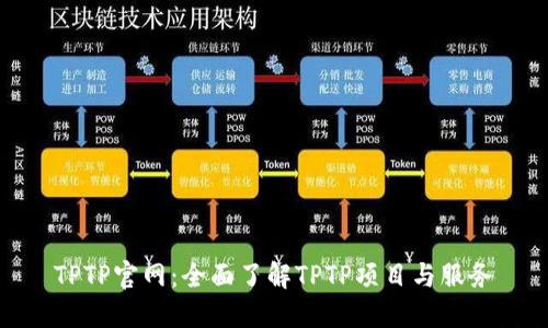 TPTP官网：全面了解TPTP项目与服务