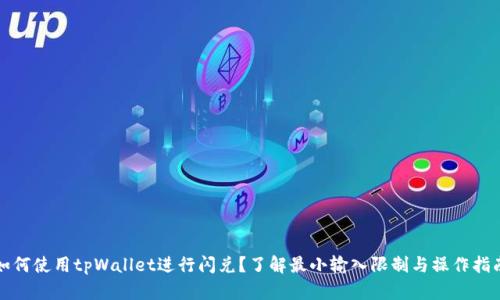 如何使用tpWallet进行闪兑？了解最小输入限制与操作指南