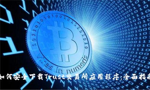 如何安全下载Trust交易所应用程序：全面指南