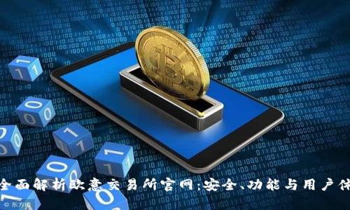 : 全面解析欧意交易所官网：安全、功能与用户体验