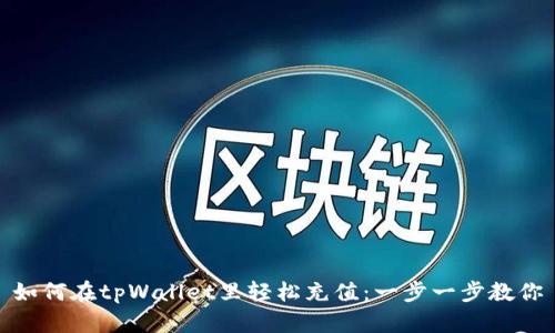 如何在tpWallet里轻松充值：一步一步教你