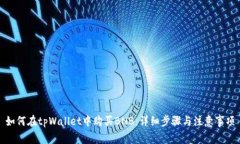 如何在tpWallet中购买BNB：详