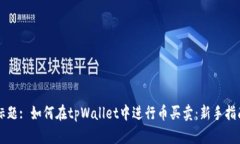 标题: 如何在tpWallet中进行