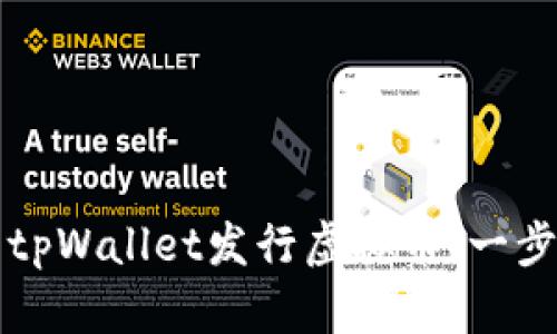 如何使用tpWallet发行虚拟币：一步一步指南