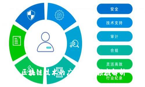 区块链技术的广泛应用领域解析