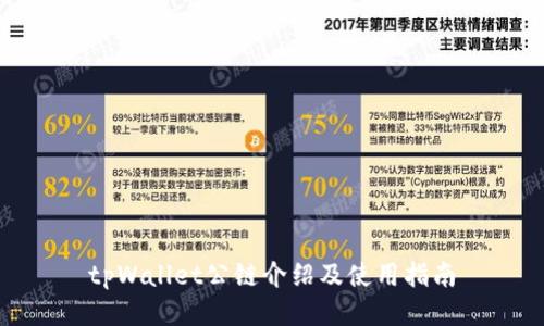 tpWallet公链介绍及使用指南