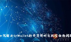 如何解决tpWallet打开薄饼时