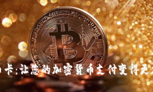 比特币卡：让您的加密货币支付变得更加便捷