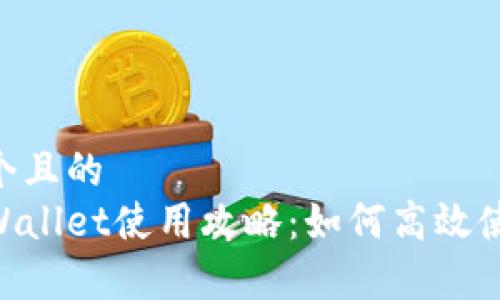 思考一个且的  
新的tpWallet使用攻略：如何高效使用Dapp