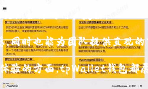 标题
biaoTi新版tpWallet钱包：简洁、安全、便捷的数字资产管理工具/biaoTi

关键词
guanjianci/guanjiancitpWallet, 数字钱包, 数字资产管理, 区块链技术/guanjianci

## 内容主体大纲

1. 引言
   - 何为tpWallet钱包
   - 新版tpWallet钱包的重要性
   
2. tpWallet钱包的主要功能
   - 多币种支持
   - 安全性
   - 用户界面
   - 交易记录管理

3. 新版tpWallet钱包的优势
   - 取代传统钱包的必要性
   - 便捷性分析
   - 与其他钱包的比较

4. 如何使用tpWallet钱包
   - 注册与安装步骤
   - 钱包的初始设置
   - 如何添加/管理资产

5. 最新安全特性介绍
   - 私钥保护机制
   - 二次验证
   - 防钓鱼功能
   
6. 常见问题解答
   - 如何恢复丢失的tpWallet钱包？
   - tpWallet钱包是否支持法币交易？
   - 如何确保交易的安全性？
   - tpWallet的未来发展规划是什么？
   - 钱包的常见故障处理方法
   - 用户反馈与升级策略

## 内容

### 引言

随着区块链技术的不断发展，数字资产的安全管理逐渐成为人们关注的焦点。在这样的背景下，数字钱包应运而生。作为一种新兴工具，tpWallet钱包凭借其安全性和便捷性，逐渐成为用户在数字资产管理中的首选。新版tpWallet钱包的推出，不仅完善了原有的功能，还为用户提供了更加优质的服务体验，成为了数字资产管理的理想工具。

### tpWallet钱包的主要功能

#### 多币种支持

新版tpWallet钱包最大的一大亮点就是其对多种数字货币的支持。用户可以在同一个平台上管理比特币、以太坊、莱特币等多种主流数字资产。这一功能极大地便利了用户的资产管理，减少了需要安装不同钱包的麻烦，使得用户能够轻松实现资产的灵活配置。

#### 安全性

安全性是tpWallet钱包的重中之重。新版钱包采用了最新的加密技术，对用户的私钥进行严格保护。同时，用户可以选择多种安全模式，比如面部识别、指纹解锁等生物识别技术，这大大提升了用户的资产安全性，能够有效防止黑客攻击和非法入侵。

#### 用户界面

新版tpWallet钱包在用户界面设计方面进行了全面，用户可以轻松找到自己所需的功能。简洁直观的设计，提高了用户的操作体验，让即使是初次使用钱包的用户也能快速上手。

#### 交易记录管理

新的交易记录管理功能使用户能够便捷地查看所有历史交易。这一功能不仅提升了用户的操作能力，也方便了用户进行资产的回溯和分析，帮助用户更好地管理自己的数字资产。

### 新版tpWallet钱包的优势

#### 取代传统钱包的必要性

在传统财务管理中，纸币和银行账户仍然占据主导地位。然而，随着数字货币的崛起，用户越来越需要一个安全、方便、灵活的管理工具。tpWallet钱包正是为了满足这种需求而诞生的，它对于数字资产的管理更具针对性和专业性。

#### 便捷性分析

相比于传统的纸质钱包和银行账户，tpWallet钱包的便捷性显而易见。用户可以在任何时间、任何地点通过手机就能进行交易和管理资产，不再受到地理和时间的限制。同时，多币种的支持，使得用户的资产管理更加集中，有效节省时间和精力。

#### 与其他钱包的比较

tpWallet钱包与市面上其他钱包相比，显得更加人性化。无论是功能上还是用户体验上，tpWallet钱包都体现出更高的水准。此外，对于多币种的支持和安全性的重视， tpWallet钱包也做得相对更加出色。

### 如何使用tpWallet钱包

#### 注册与安装步骤

使用tpWallet钱包的第一步是注册与安装。用户只需在手机应用商店中搜索“tpWallet”，下载安装后，按照系统提示进行注册。这一过程简单便捷，通常只需几分钟即可完成。注册后，用户将会收到一串私钥，务必妥善保管。

#### 钱包的初始设置

在成功注册后，用户需要进行钱包的初始设置。此时，用户可以设定钱包的安全模式，包括设置密码、启用二次验证等，这是保障用户资产安全的重要步骤。

#### 如何添加/管理资产

一旦完成初始设置，用户就可以开始添加和管理自己的数字资产。用户只需选择需要添加的币种，点击“添加资产”按钮，系统将会自动引导用户完成相关的操作。对于已添加的资产，用户既可以查看余额，也可以进行额外的交易。

### 最新安全特性介绍

#### 私钥保护机制

新版tpWallet钱包采用了更为严格的私钥保护机制。用户的私钥不会被存储在服务器上，而是存储在本地设备上。即使服务器遭到攻击，黑客也无法窃取用户的私钥，从而大大增强了安全性。

#### 二次验证

二次验证的引入使得即便用户的密码被破解，黑客仍然难以进行 unauthorized 的交易。这一机制要求用户在进行大额交易时，必须进行额外的验证步骤，如短信验证码或邮件确认等。

#### 防钓鱼功能

新版tpWallet钱包还加入了防钓鱼功能。系统在识别到用户尝试访问可疑网站时，会及时进行警告，以防止用户意外泄露自己的私钥或账号信息。

### 常见问题解答

#### 如何恢复丢失的tpWallet钱包？

恢复丢失的tpWallet钱包的步骤

丢失tpWallet钱包可能会造成用户资产的损失，但如果用户曾经认真备份自己的私钥，实际上是可以恢复的。恢复过程可以分为几个步骤：

第一步，用户需重新安装tpWallet钱包。打开应用后，选择“恢复钱包”选项。在接下来的界面中，系统会要求输入之前备份的私钥。

第二步，输入私钥后，系统会检测并恢复相关的资产信息。这一步骤是关键，用户应确保输入无误，因为稍有差错可能引发恢复失败。

最后，用户需创建新的安全密码，完成后便可以访问自己的钱包。如果在恢复过程中遇到困难，建议用户及时联系客服或者参考官方用户手册以获得帮助。

#### tpWallet钱包是否支持法币交易？

tpWallet钱包与法币交易的关系

tpWallet钱包主要是针对数字资产的管理工具，其设计初衷是为了方便用户管理和存储各种数字货币。因此，虽然tpWallet钱包本身并不直接支持法币交易，但用户可以通过与第三方交易所的结合，完成法币与数字货币之间的兑换。

用户可以在第三方平台上进行法币的充值与提现，随后转账至tpWallet钱包中进行管理。在这个过程中，用户需注意选择正规的交易平台和遵循相关的法律法规，以保障交易的安全性。

同时，tpWallet钱包在后续版本中也有计划加入法币交易的功能，用户可以及时关注相关的更新信息。

#### 如何确保交易的安全性？

确保交易安全性的几种方式

交易的安全性对于数字资产的管理至关重要。用户可以采取以下几种措施来确保交易的安全性：

首先，用户必须为tpWallet钱包设置强密码并启用二次验证。强密码应包含大小写字母、数字和符号，并且定期更改。另外，二次验证能够有效防止未经授权的访问，增加攻击者进行盗取的难度。

其次，用户应尽量避免在公共网络环境下进行交易。公共Wi-Fi网络容易被黑客攻击，建议在交易时选择安全的私人网络。

此外，用户在进行交易时应仔细检查收款地址，确保所有信息无误。在进行大额交易时，可以选择先发送小额验证交易，一旦确认无误，再进行正式交易。

最后，用户应及时更新钱包至最新版本，进行系统漏洞的修复和功能的升级。

#### tpWallet的未来发展规划是什么？

tpWallet未来的发展方向

tpWallet钱包在数字资产管理领域的未来发展规划重点集中在用户体验和功能扩展上。首先，tpWallet团队计划持续用户界面，提升用户的操作便捷性，使得即便是没有经验的用户也能轻松使用。

其次，tpWallet计划增加更多币种的支持，以满足用户日益增长的数字资产管理需求。未来版本中可能会引入新的交易对，为用户提供更多的选择。

最后，tpWallet也在积极寻求与各大金融机构的合作，争取在未来支持更多的法币交易功能，从根本上解决用户的多元化需求，提高用户的使用粘性。

#### 钱包的常见故障处理方法

tpWallet钱包常见故障及处理方法

在使用tpWallet钱包过程中，用户可能会面临一些常见故障，以下是几种常见故障及其处理方法：

第一种故障是钱包打不开。此时，用户首先需确认应用已更新到最新版本，若仍无法打开，可以选择卸载后重新安装。此外，用户也应注意设备的存储空间，如果内存不足，可能导致应用无法正常运行。

第二种故障是无法发送或接收资产。在这种情况下，用户需确认输入的地址是否准确，并检查网络连接是否正常。如果问题依旧，可尝试卸载并重新安装，若还是无效，建议联系技术支持。

最后，当用户发现自己的资产余额异常时，首先应检查交易记录以确认是否有误操作。如果确认没有进行过高风险操作，建议立即更改密码并启用二次验证，必要时可以联系客服进行冻结。

#### 用户反馈与升级策略

tpWallet钱包用户反馈的重要性

用户反馈是tpWallet发展的重要组成部分，团队会定期通过用户社区、社交媒体和应用内的反馈系统收集用户的意见和建议。这些反馈对于tpWallet的功能升级和性能改善具有重要指导意义。

基于用户反馈，tpWallet钱包将不断用户体验，例如改善页面加载速度，提高交易的成功率。此外，团队还将积极听取用户对新功能的需求，确保后续版本的更新始终对用户友好。

为了更好地与用户互动，tpWallet团队还计划定期举办线上活动，例如用户反馈的投票和调查，让用户参与到钱包的发展中。这样不仅提高了用户的参与感，同时也能为团队提供直观的市场洞察，帮助其在竞争激烈的市场中占据优势。

综上所述，tpWallet钱包以其优越的功能和安全截至的发展势头，成为了数字资产管理的优选工具。无论是在资产质量的保护、交易的便捷性，还是在用户体验的方面，tpWallet钱包都展现出无限的潜力和实用价值。通过以上的分析，用户在使用tpWallet钱包时可以更深刻地理解其工作原理，提高自身的数字资产管理能力。