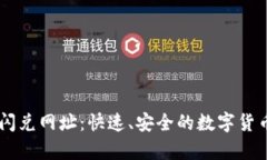 tpWallet闪兑网址：快速、安