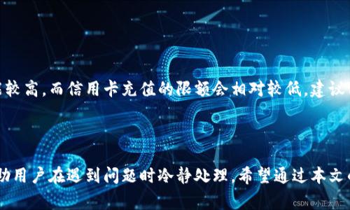 如何轻松充值到tpWallet：完整指南与常见问题解答

tpWallet, 如何充值, 数字货币钱包, 充值流程/guanjianci

### 内容主体大纲

1. **引言**
   - 什么是tpWallet
   - 为什么选择tpWallet

2. **充值准备工作**
   - 创建tpWallet账户
   - 需要准备哪些资料与信息

3. **充值方式**
   - 支持的充值方式（银行转账、信用卡、数字货币等）
   - 各种方式的优缺点

4. **具体充值流程**
   - 步骤一：登录tpWallet
   - 步骤二：选择充值选项
   - 步骤三：输入充值金额
   - 步骤四：确认并完成充值

5. **充值后的注意事项**
   - 充值到账时间
   - 如何查看充值记录
   - 提醒事项

6. **常见问题解答**
   - 如何处理充值失败的情况？
   - 充值到账时间一般多久？
   - 支持哪些货币充值到tpWallet？
   - 如何保证充值的安全性？
   - 充值过程中遇到问题如何处理？
   - 有没有充值的最低限额？

7. **总结**
   - 再次强调tpWallet的优势
   - 鼓励用户体验充值过程


### 引言

在数字货币越来越日常化的今天，拥有一个安全、可靠的数字货币钱包至关重要。tpWallet作为一款功能丰富的数字货币钱包，凭借其用户友好的界面和强大的安全性，吸引了越来越多的用户。在这篇文章中，我们将详细介绍如何轻松地将资金充值到tpWallet，并解答一些用户常见的问题，帮助用户顺利地进行充值操作。

### 充值准备工作

#### 创建tpWallet账户

在进行充值前，用户首先需要在tpWallet上创建一个账户。创建账户的步骤非常简单，用户只需下载tpWallet应用，然后按照提示输入电子邮件地址和密码进行注册。成功注册后，用户将收到一封确认邮件，点击邮件中的链接即可激活账户。

#### 需要准备哪些资料与信息

在充值过程中，用户需要准备的资料主要包括：tpWallet账户地址、你的身份验证信息（如身份证或护照）、充值方式的相关信息（如银行账户或信用卡信息）。确保这些信息的准确性可以大大减少充值过程中的问题。

### 充值方式

#### 支持的充值方式

tpWallet支持多种充值方式，包括但不限于：银行转账、信用卡支付、以及直接用其他数字货币进行充值。这些方式提供了用户多样性的选择，用户可以根据自身的情况选择最适合自己的充值方式。

#### 各种方式的优缺点

每种充值方式都有其优缺点。例如，银行转账通常到账时间较长，但手续费较低；信用卡支付更为快捷但其手续费相对较高；而使用数字货币进行充值则需要用户熟悉相关流程。用户在选择充值方式时，可以综合考虑自己的时间、成本和便利性。

### 具体充值流程

#### 步骤一：登录tpWallet

步骤一：登录tpWallet
首先，用户需要打开tpWallet应用，输入注册时的邮件和密码完成登录。如果用户启用了双重验证，请根据提示输入验证码以确认身份。

#### 步骤二：选择充值选项

步骤二：选择充值选项
登录成功后，用户将看到主界面，点击“充值”选项。此时，用户会被引导到充值方式的选择界面，可以根据自己的需求选择合适的充值方式。

#### 步骤三：输入充值金额

步骤三：输入充值金额
选择好充值方式后，用户需要输入想要充值的金额。在这里，需要注意的是，一些充值方式可能设置了最低充值金额，用户需要遵循这些规定。

#### 步骤四：确认并完成充值

步骤四：确认并完成充值
输入金额后，tpWallet会要求用户确认交易信息。此时，用户需仔细核对信息，确保所有信息无误后，点击确认即可完成充值。通常，充值会在几个小时内到账，具体时间依赖于充值方式。

### 充值后的注意事项

#### 充值到账时间

充值到账时间
充值到账时间因充值方式不同而异。银行转账可能需要1-3个工作日，而信用卡充值通常会即时到账。用户可以在到账后通过tpWallet查看余额确认。

#### 如何查看充值记录

如何查看充值记录
在tpWallet的主界面，用户可以找到“交易记录”选项，通过点击可查看历史充值记录，确保充值的透明度。

#### 提醒事项

提醒事项
在充值过程中，请务必谨慎操作，确保不泄露个人信息，并始终通过官方渠道进行充值。如遇异常情况，请及时联系客服处理。

### 常见问题解答

#### 如何处理充值失败的情况？

如何处理充值失败的情况？
如果用户的充值出现失败，首先需要检查所输入的信息是否有误。常见的错误包括账户地址错误、金额超限等。若确认信息正确，可以查看tpWallet上的充值记录，如果状态显示为“处理中”一般表示充值正在进行中，请耐心等待。如果长时间没有到账，建议用户联系tpWallet客服，提供相关的凭证信息，如充值时间、金额以及充值方式的确认。

#### 充值到账时间一般多久？

充值到账时间一般多久？
充值到账时间主要视乎所选的充值方式。一般情况下，银行转账可能需要1到3个工作日，而信用卡充值以及部分数字货币充值可以在几分钟至几小时内到账。用户可以在tpWallet账户内实时查看余额，确认充值是否成功。如果到账时间异常长，用户应立即联系tpWallet客服进行核实。

#### 支持哪些货币充值到tpWallet？

支持哪些货币充值到tpWallet？
tpWallet支持多种法定货币和数字货币的充值。法定货币通常包括美元、欧元、人民币等，而数字货币则包括比特币、以太坊等主流币种。在进行充值前，用户需确保所选择的充值方式支持对应的货币，同时参考tpWallet的最新公告会更有保障。

#### 如何保证充值的安全性？

如何保证充值的安全性？
在进行任何交易之前，确保使用的是官方渠道，很重要。tpWallet采取了多种安全措施，例如双重身份验证、加密技术等，保证用户的信息安全。此外，在进行充值时，尽量避免在公共Wi-Fi下操作，以减少被不法分子攻击的风险，确保资金安全。

#### 充值过程中遇到问题如何处理？

充值过程中遇到问题如何处理？
如果用户在充值过程中遇到问题，首先应查看tpWallet的帮助中心，了解相关操作步骤和常见问题解答。此外，用户也可以通过联系客服，提供充值时的时间、金额、方式等信息，寻求专业的帮助。保持耐心和细心是解决问题的关键。

#### 有没有充值的最低限额？

有没有充值的最低限额？
每一种充值方式可能都有其最低限额。在tpWallet的充值页面，用户会在选择充值方式时看到相关的提示信息。一般来说，银行转账的最低限额可能较高，而信用卡充值的限额会相对较低。建议用户在选择之前仔细阅读相关规定，确保自己的充值金额符合要求。

### 总结

充值到tpWallet的过程其实并不复杂，只需遵循流程并注意相应的安全措施，用户便可以顺利完成充值。同时，了解相关的常见问题及答案，可以帮助用户在遇到问题时冷静处理。希望通过本文的介绍，您能更好地掌握tpWallet的充值流程，享受数字货币带来的便利。