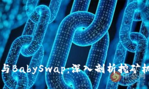 相关tpWallet与BabySwap：深入剖析挖矿机制与投资策略