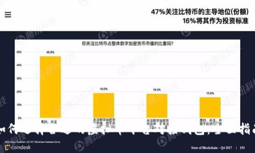 如何选择合适的虚拟币平台对接钱包：全面指南