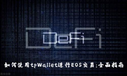 如何使用tpWallet进行EOS交易：全面指南