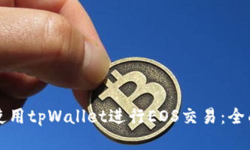 如何使用tpWallet进行EOS交易：全面指南