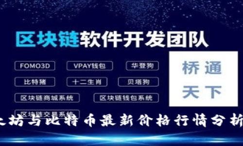 2023年以太坊与比特币最新价格行情分析及投资策略