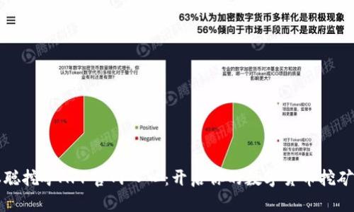 中本聪挖矿APP官网入口：开启你的数字货币挖矿之旅