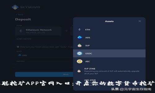 中本聪挖矿APP官网入口：开启你的数字货币挖矿之旅