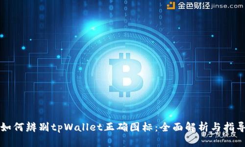 如何辨别tpWallet正确图标：全面解析与指导